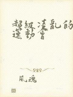 超级凌乱的校园运动会