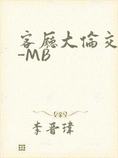 客厅大伦交侩H-MB