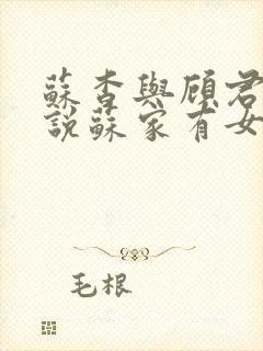 苏杳与顾君亦小说苏家有女免费阅读