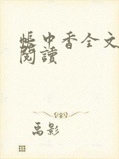 帐中香全文免费阅读