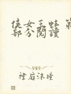 侠女玉蚌 第1部分阅读