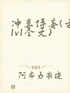 冲喜侍妾(古言1v1全文)