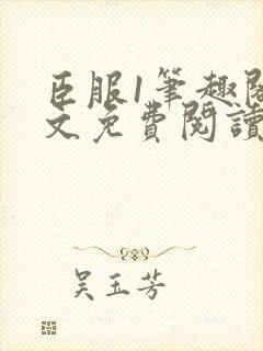 臣服1笔趣阁全文免费阅读无弹窗