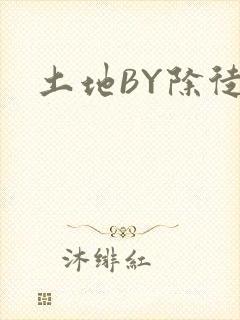 土地BY除徒封面