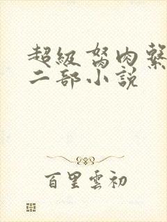 超级胬肉系统第二部小说