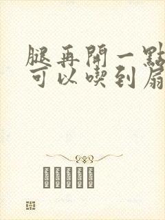 腿再开一点我就可以吃到扇贝了