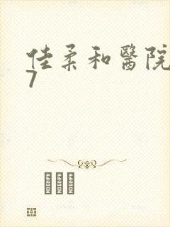 佳柔和医院长第7