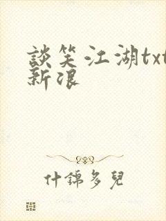 谈笑江湖txt新浪