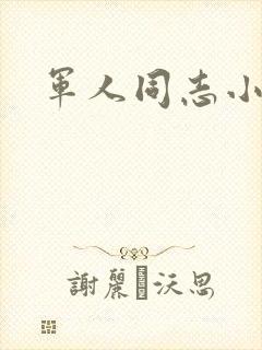 军人同志小说