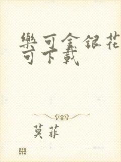 乐可金银花全文可下载