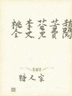 桃李芬芳赵晓凡全文免费阅读