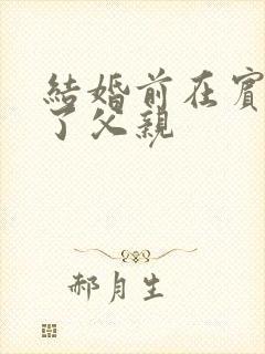 结婚前在宾馆给了父亲封面