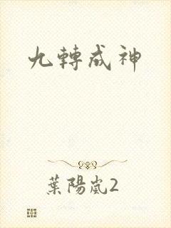 九转成神