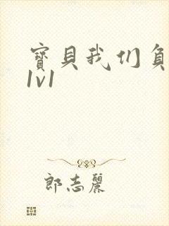 宝贝我们负距离1v1