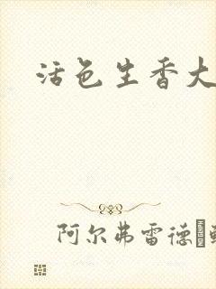 活色生香大结局