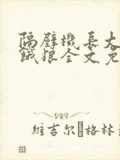 隔壁机长大叔是饿狼全文免费阅读封面