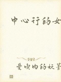 中心行的女人们