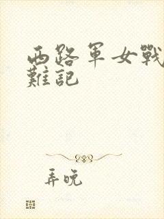 西路军女战士蒙难记