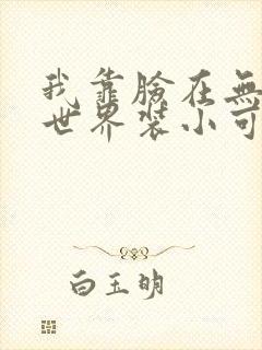 我靠脸在无限流世界装小可怜封面