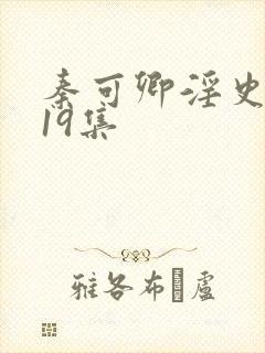 秦可卿淫史1一19集封面