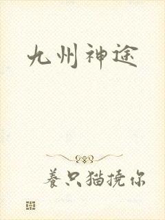 九州神途