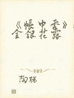 《帐中香》by金银花露