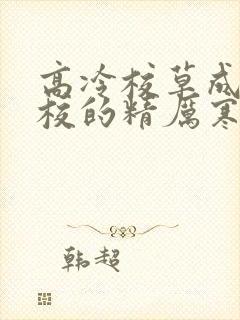 高冷校草成为全校的精厉寒小说