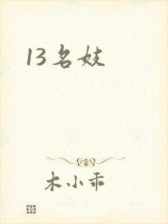 13名妓