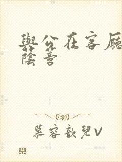 与公在客厅添我荫蒂封面