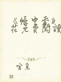 《帐中香》金银花免费阅读