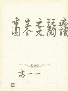 重生之玩遍娱乐圈全文阅读