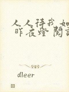 人人待我如炉鼎 昨夜灯 阅读