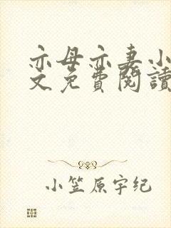 亦母亦妻小说全文免费阅读