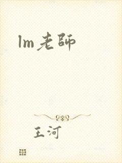 lm老师