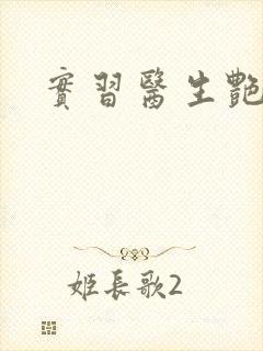 实习医生艳情录