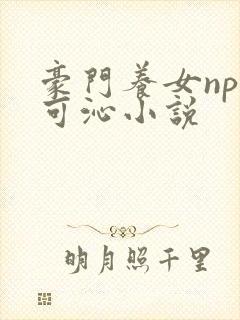 豪门养女npc可沁小说