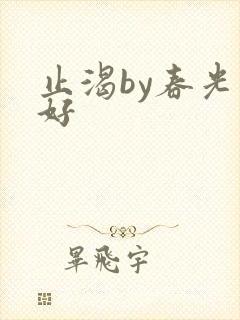 止渴by春光正好