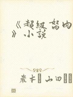 《超级胬肉系统》小说