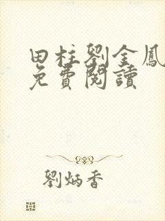 田柱刘金凤医生免费阅读封面