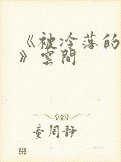 《被冷落的婚姻》云间