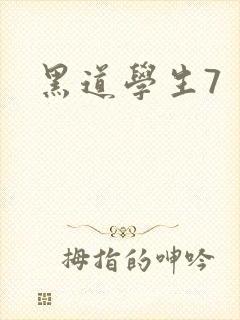 黑道学生7