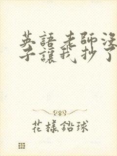 英语老师没戴罩子让我抄了