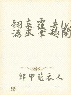 翻来覆去1v2漓巫笔趣阁txt