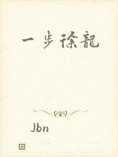 一步徐龙