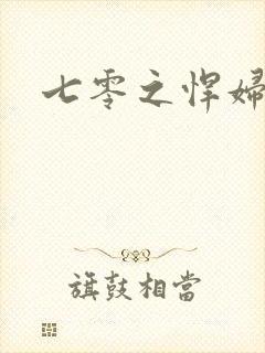 七零之悍妇当家