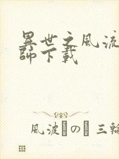 异世之风流大法师下载封面