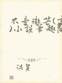 不啻微芒(高干)小说笔趣阁