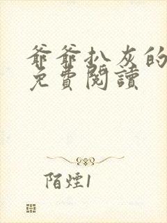 爷爷扒灰的小说免费阅读