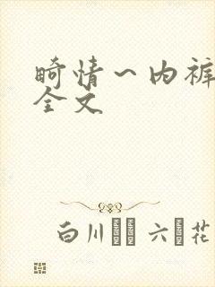 畸情～内裤奇缘全文