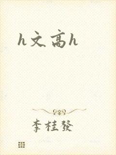 h文高h